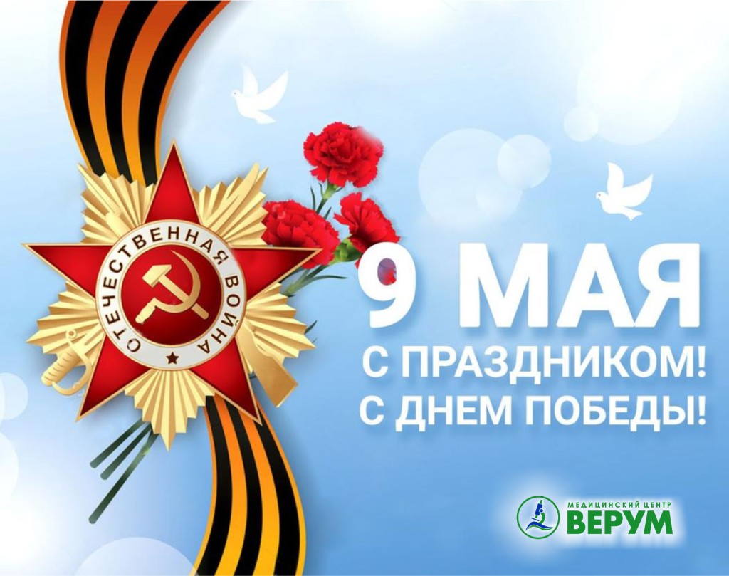 9мая Верум